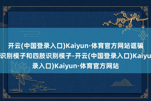 开云(中国登录入口)Kaiyun·体育官方网站诓骗先进的机器视觉识别模子和四肢识别模子-开云(中国登录入口)Kaiyun·体育官方网站